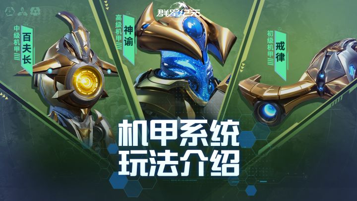 《群星纪元》S3机甲玩法同步继承!重温机甲技巧,制霸新赛季!截图