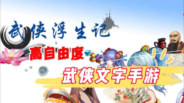 《武侠浮生记》——高自由度的武侠文字类手游截图