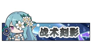 【系统速成班】战术刻影