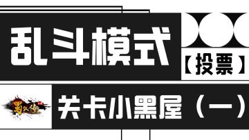【投票】乱斗模式·关卡小黑屋（一）💌