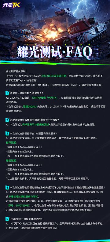 《代号TK》耀光测试FAQ