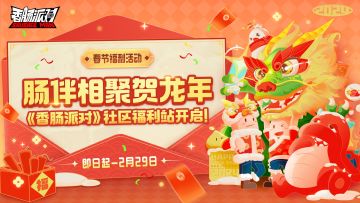 【福利活动】春节社区福利站登场~完成任务有机会赢取6480糖果！