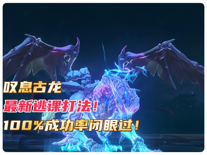叹息古龙最新逃课打法!100%成功率闭眼过!截图