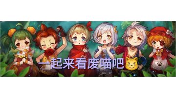 【攻略】废喵的攻略整合贴(3.6更新)