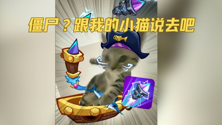 僵尸?和我的小猫说去吧!截图