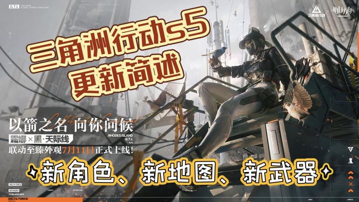 【三角洲行动】S5赛季更新简述 ,想了解的看这里就够了!!!截图