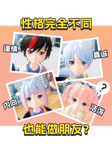 ★互动时间|会跟性格完全不同的人做好朋友嘛