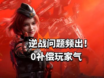 逆战问题频出！0补偿玩家气