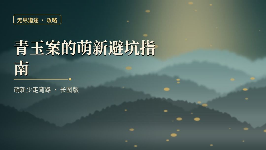 青玉案的萌新避坑指南|长图版 1