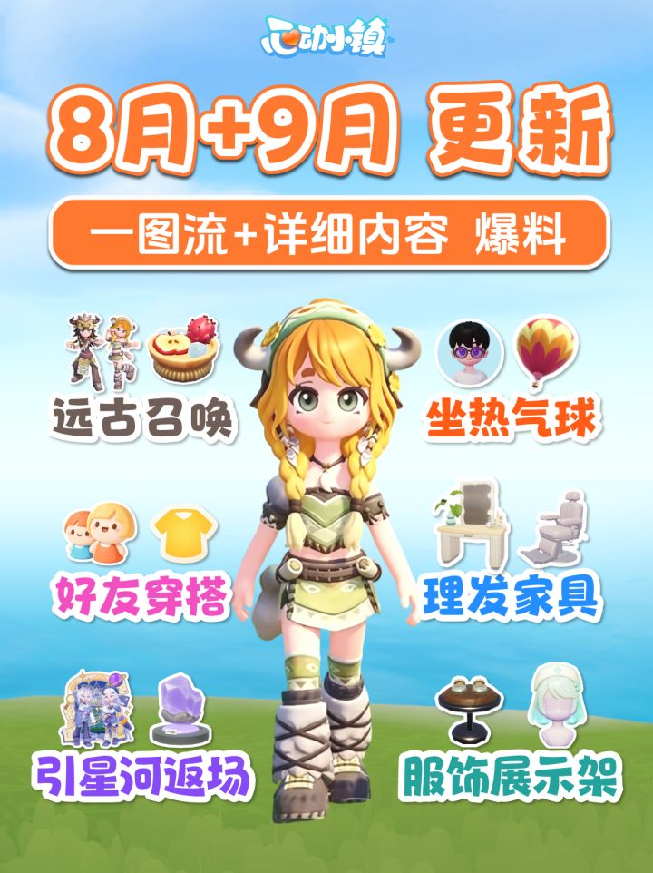 心动小镇 8月9月更新内容 活动日历 爆料截图