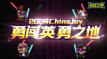《英勇之地》ChinaJoy参展回顾，感谢小伙伴们的支持~