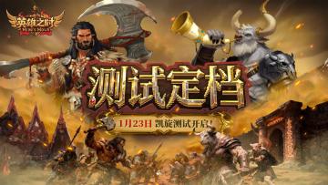 测试定档丨《英雄之时》1月23日「凯旋测试」即将开启！