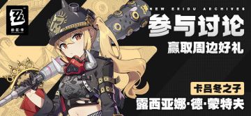 【有奖活动】新艾利都档案室——露西