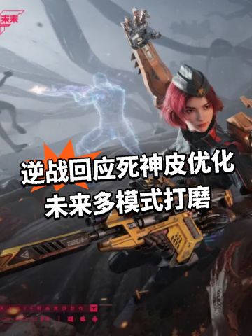 逆战回应死神皮优化！未来多模式打磨