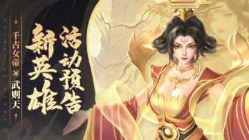 【已发奖】【🔥送888钻&抱枕】光系新英雄“盛世·千古女帝”系列活动开启！