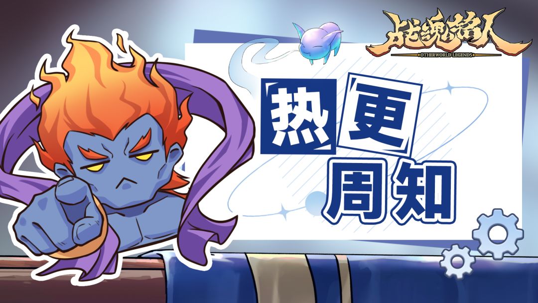 《战魂铭人》v3.2.0版本热更周知（5月20日更新）