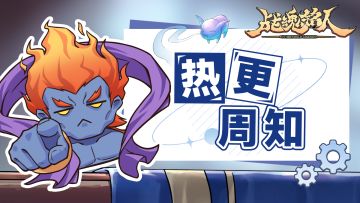 《战魂铭人》v3.2.0版本热更周知（5月15日更新）