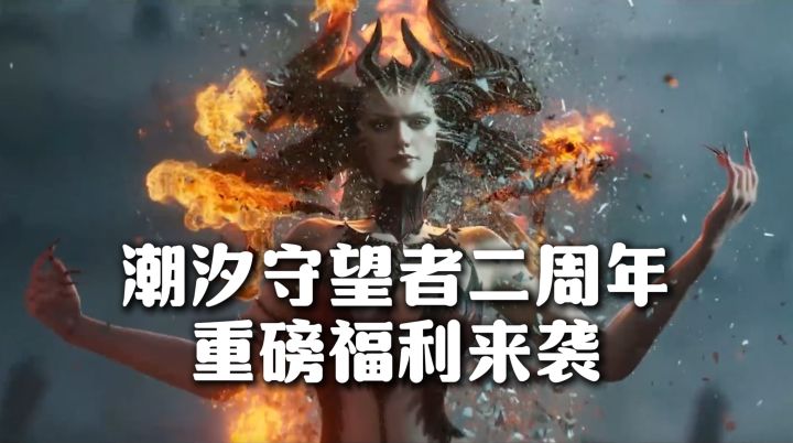 潮汐守望者二周年,守护泰亚再临,新区可拿艾吉奥!截图