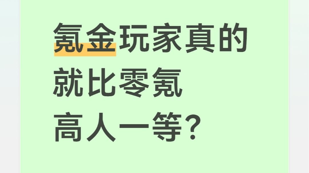 氪金玩家真的就比零氪高人一等？截图