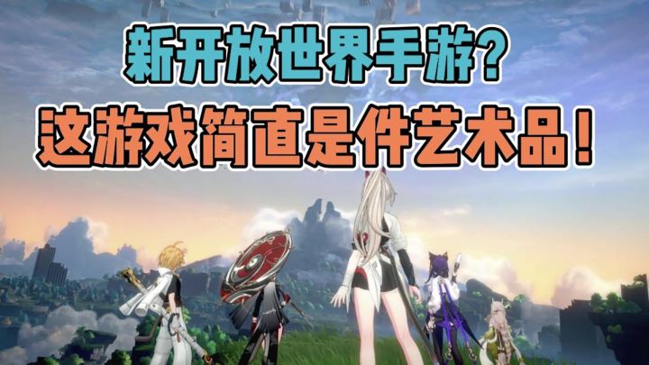 这开放世界手游能和二字游戏一较高下?截图