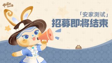 《粒粒的小人国》安家测试招募即将结束
