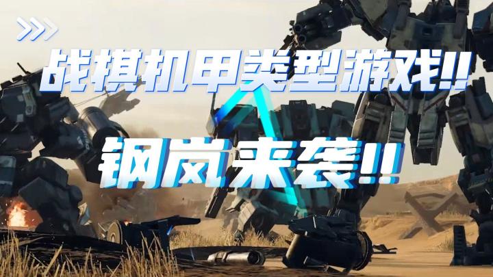 钢岚首测来袭！战旗机甲类天花板，既然做到了全身配件可换截图