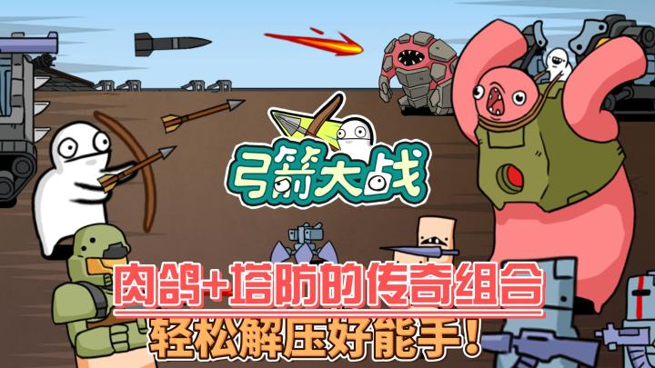 【弓箭大战】装备武器无尽索取?轻松休闲肉鸽塔防值得拥有!截图