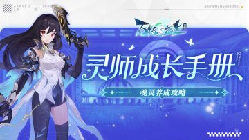 【攻略】魂灵养成攻略，快速突破战力