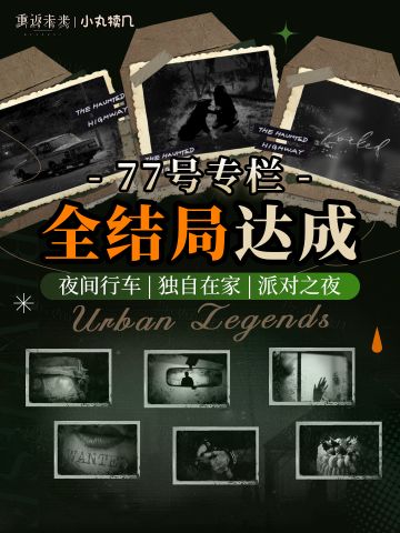 『77号专栏』全结局攻略丨重返未来1999