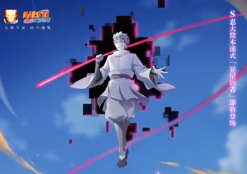 全新传说忍帖登场！火影手游首曝S忍大筒木浦式异星钓者