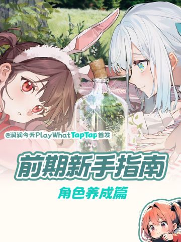 《开放空间》前期新手指南！角色养成篇