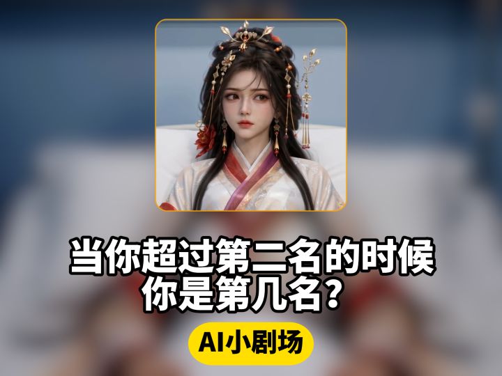 当你超过第二名的时候你是第几名?截图
