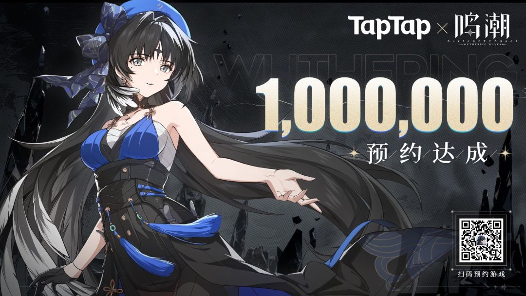 【已开奖！】《鸣潮》TapTap 一百万预约达成！截图