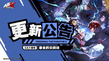 《女神异闻录：夜幕魅影》3.0.1版本「暴食的交响诗」更新公告