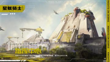 【星骸百科】城建简介 | 指挥中心