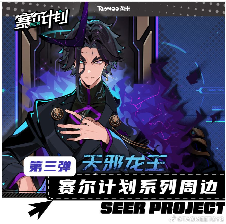 TAOMEETOYS官博,《赛尔计划》天邪龙王系列周边 1