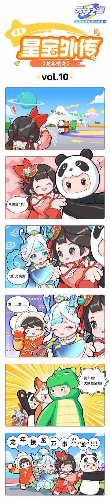 【星宝外传】据说这是龙年最有意思的娱乐活动，赶紧加入队伍~