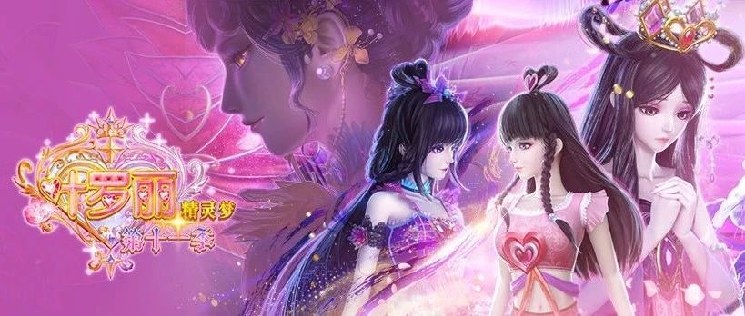 《精灵梦叶罗丽》第十一季动画正剧明日更新 1