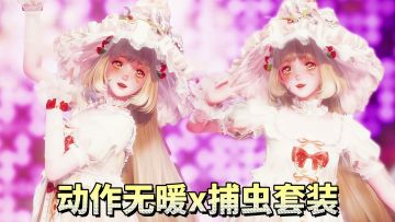 这才是换装大世界该有的玩法！全新捕虫套装是神→无限暖暖冲鸭！