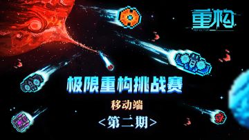 （已公布排名）《重构》移动版-极限挑战赛第二期！