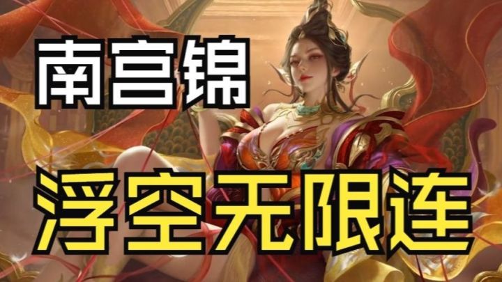 永劫无间手游南宫锦—技能详细介绍截图