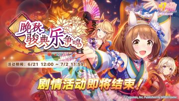 “晚秋骏典乐争鸣”剧情活动即将结束！