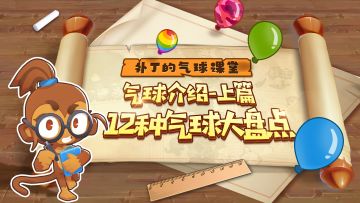 【补丁的气球课堂】气球属性大盘点