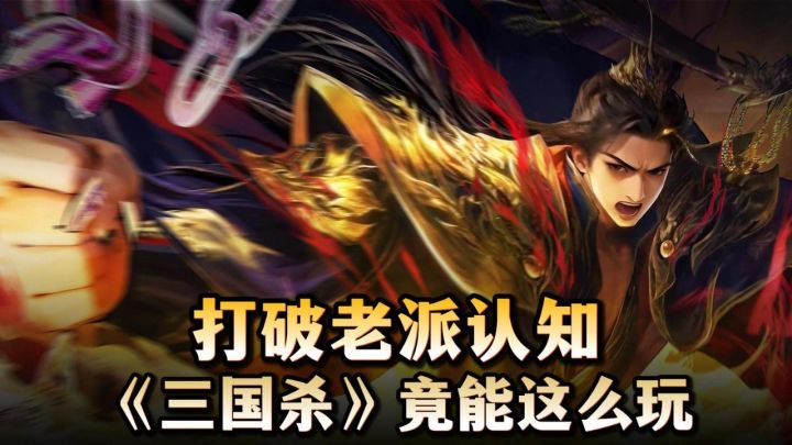 💥打破老派《三国杀》认知📢年终福利炸场🔥还得是这个策略博弈爽截图