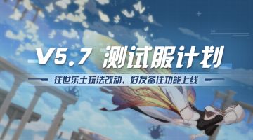 V5.7测试服计划 | 往世乐土玩法改动，好友备注功能上线（附周礼包）