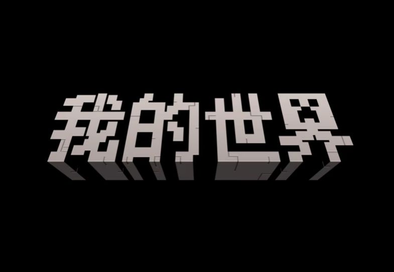 《我的世界》基岩版新增斑驳森林! 2