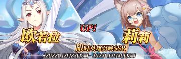 （先行服）限时英雄召唤SSR【欧若拉】、【莉莉】up！