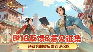 《大店小二》BUG反馈&意见征集帖