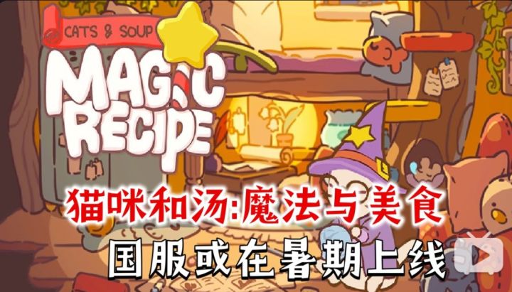 《猫咪和汤:魔法与美食》国服要来啦!或在暑期上线!截图