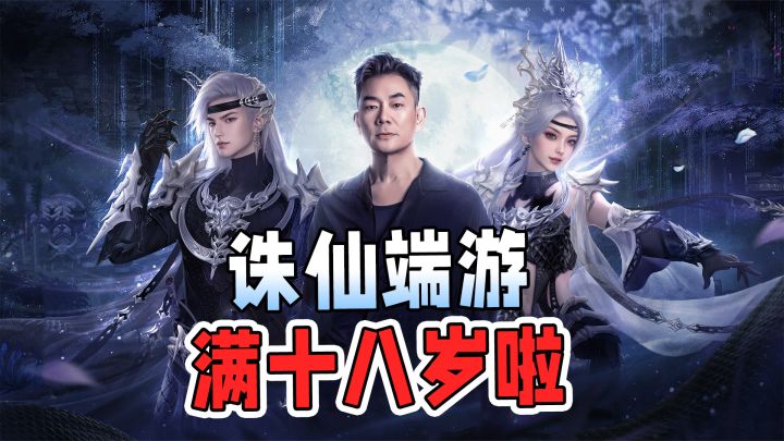 18周年庆如约而至,诛仙端游与你共赴下一场山海!截图